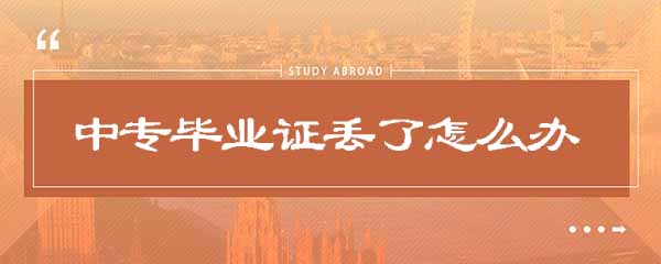 中專畢業證丟了怎么辦