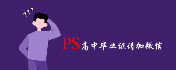 PS高中畢業證