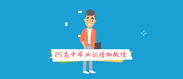想ps一張高中畢業證復印件