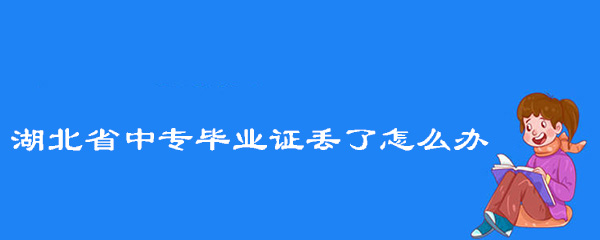 <a href=https://www.wenpnet.com/cyzd/21.html target=_blank class=infotextkey><a href=https://www.wenpnet.com/cyzd/606.html target=_blank class=infotextkey>湖北省中專畢業證</a>丟了怎么辦</a>