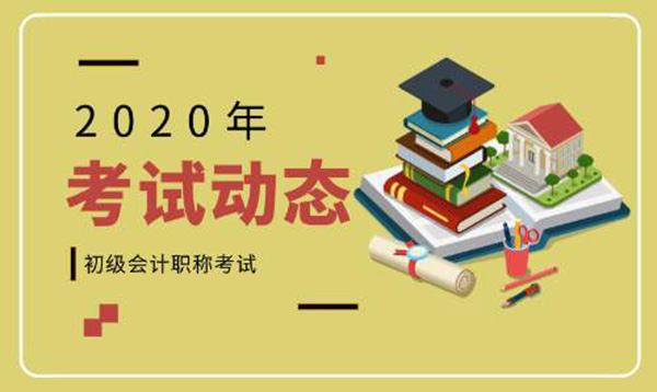 2020年初級會計報考條件