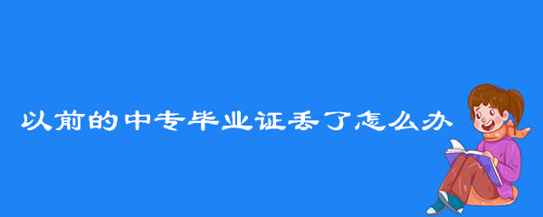 以前的中專畢業(yè)證丟了怎么辦