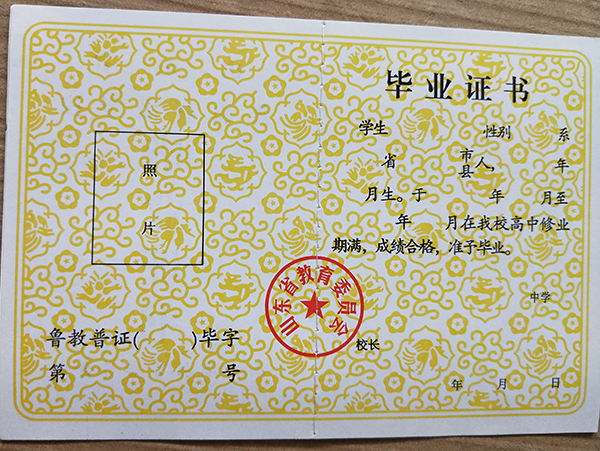 山東省<a href=https://www.wenpnet.com/cyzx/106.html target=_blank class=infotextkey>1999年高中畢業(yè)證</a>