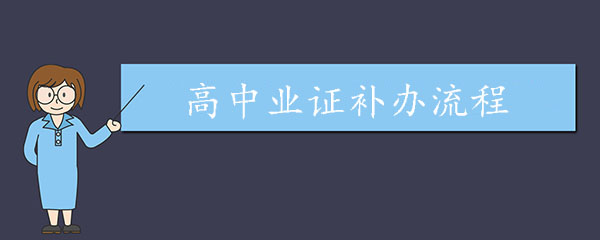 高中畢業(yè)證補(bǔ)辦流程