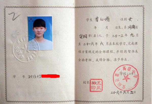 河南省高中畢業(yè)證內(nèi)頁