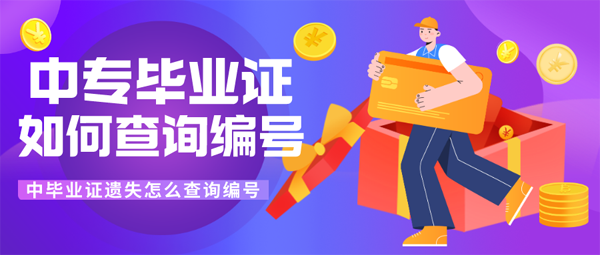 中專畢業證遺失如何查詢編號
