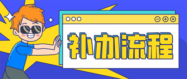 就業報到證怎么補辦