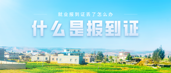 什么是報到證?報到證丟了怎么辦? 什么是報到證?報到證丟了怎么辦?
