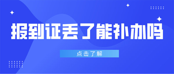 報到證丟了能補辦嗎?有什么限制? 報到證丟了能補辦嗎?有什么限制?