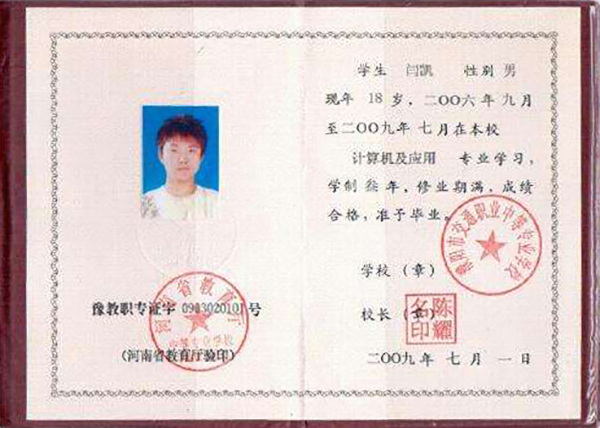 河南省職業(yè)中專畢業(yè)證樣本
