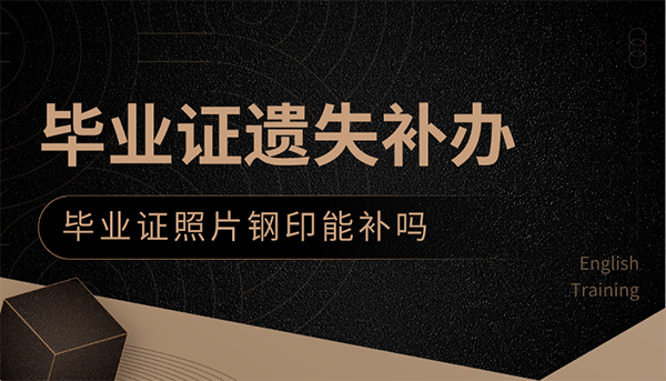 畢業證丟了能補辦嗎