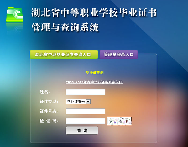 湖北省中專(zhuān)畢業(yè)證查詢(xún)第三步