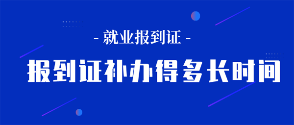 報到證補辦得多長時間?流程麻煩嗎? 報到證補辦得多長時間?流程麻煩嗎?