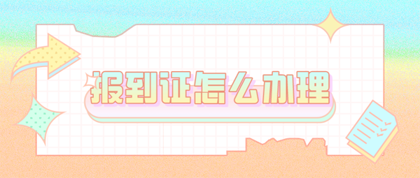 就業報到證怎么辦理?手續繁瑣嗎? 就業報到證怎么辦理?手續繁瑣嗎?
