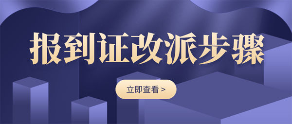 報到證改派的步驟具體有哪些?「指南」 報到證改派的步驟具體有哪些?「指南」