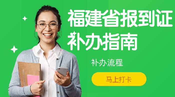福建省畢業生報到證補辦指南 福建省畢業生報到證補辦指南