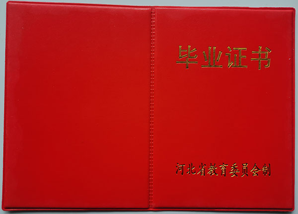 河北省<a href=https://www.wenpnet.com/cyzx/98.html target=_blank class=infotextkey>1990年高中畢業證</a>封皮