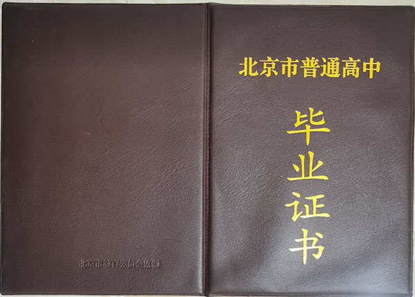 北京市高中畢業(yè)證封皮模板